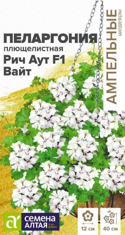 Пеларгония Рич Аут F1 Вайт плющелистная/Сем Алт/цп 3 шт.