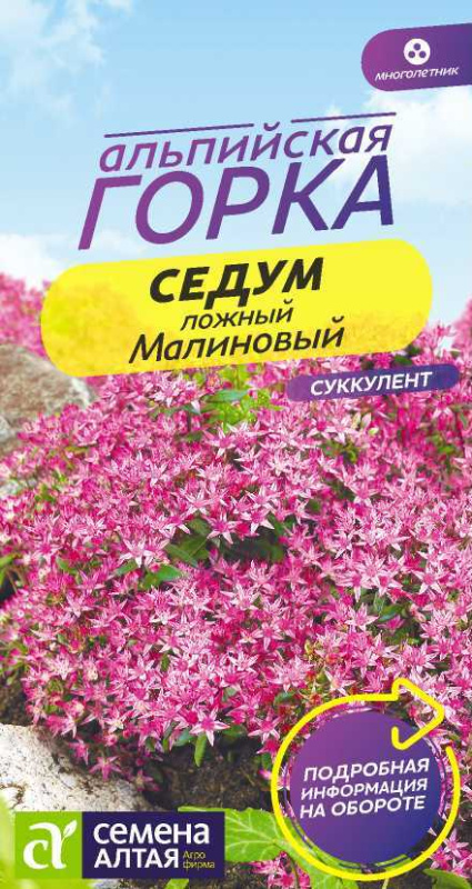 Седум Малиновый/Сем Алт/цп 0,01гр.