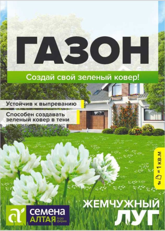 Жемчужный луг(с белым клевером)/Сем Алт/цп 30 гр