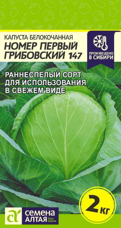 Капуста Номер первый Грибовский 147/Сем Алт/цп 0,5 гр.