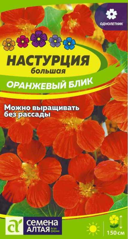 Настурция Оранжевый Блик большая/Сем Алт/цп 1 гр.