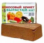 Брикет Кокосовый Вырастайка (600 гр) (1/30)
