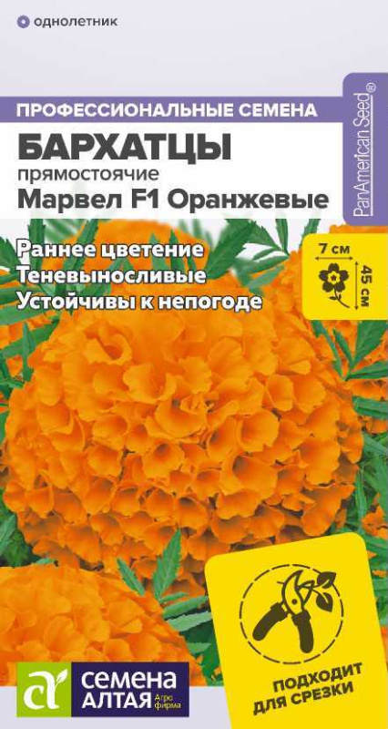 Бархатцы Марвел F1 Оранжевые/Сем Алт/цп 5 шт.