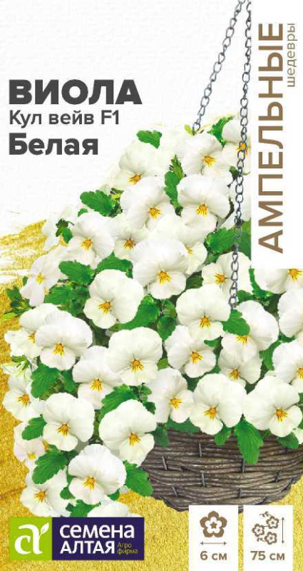 Виола Кул Вейв F1 Белая ампельная/Сем Алт/цп 3 шт.