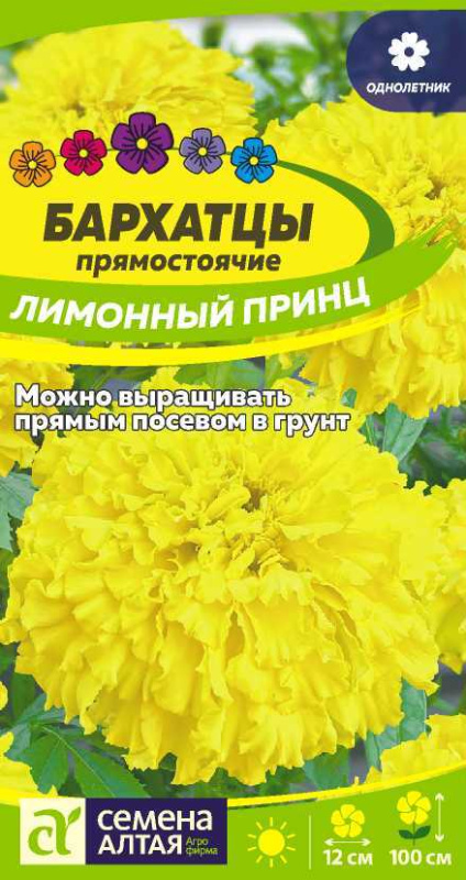 Бархатцы Лимонный принц/Сем Алт/цп 0,3 гр.