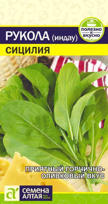 Рукола (Индау) Сицилия/Сем Алт/цп 1 гр.