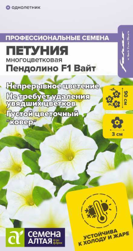 Петуния Пендолино F1 Вайт многоцветковая/Сем Алт/цп 5 шт.