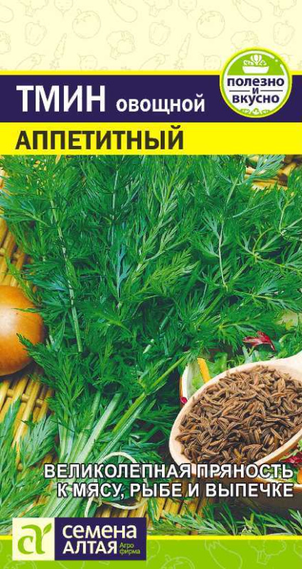 Тмин Аппетитный/Сем Алт/цп 0,5 гр.