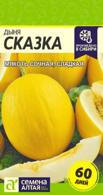 Дыня Сказка/Сем Алт/цп 1 гр.
