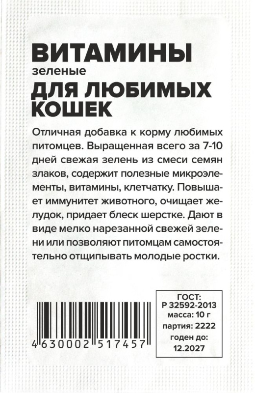 Зеленые Витамины для любимых Кошек/Сем Алт/бп 10 гр.