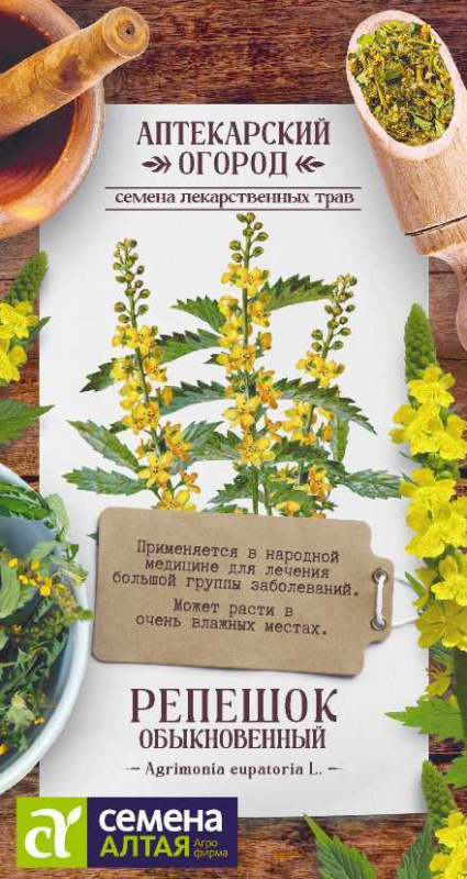 Репешок обыкновенный/Сем Алт/цп 0,1 гр. АПТЕКАРСКИЙ ОГОРОД!