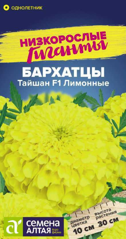 Бархатцы Тайшан F1 Лимонные/Сем Алт/цп 5 шт.