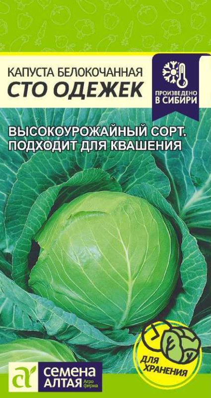 Капуста Сто Одежек/Сем Алт/цп 0,3 гр.