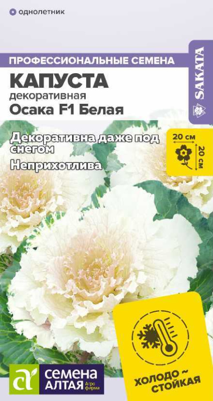 Капуста Осака F1 Белая декоративная/Сем Алт/цп 10 шт.