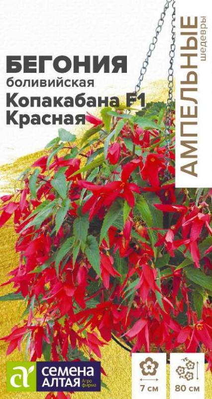 Бегония Копакабана F1 Красная боливийская/Сем Алт/цп 5 шт.