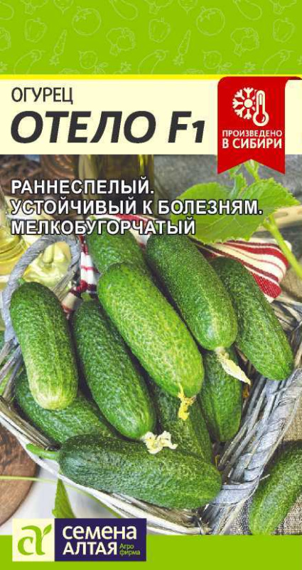 Огурец Отело F1/Сем Алт/цп 0,2 гр.