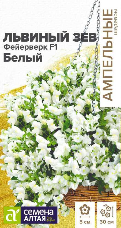 Львиный зев Фейерверк F1 Белый ампельный/Сем Алт/5 шт.