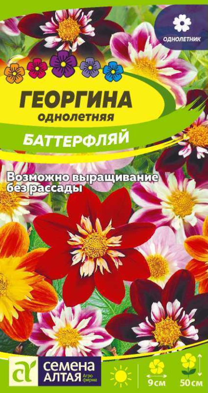 Георгина Баттерфляй/Сем Алт/цп 0,2 гр.