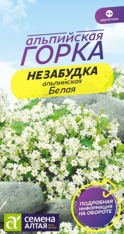 Незабудка Белая альпийская/Сем Алт/цп 0,1 гр.