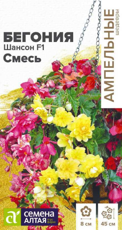 Бегония Шансон F1 смесь ампельная клубневая/Сем Алт/цп 5 шт.