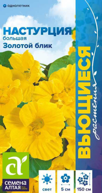 Настурция Золотой Блик большая/Сем Алт/цп 1 гр.