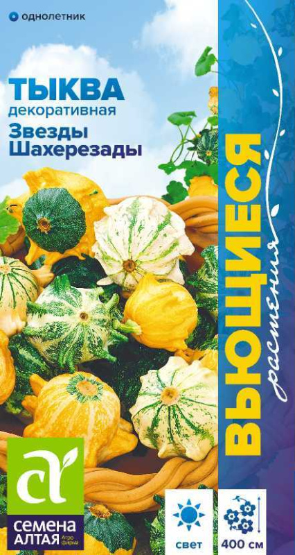 Тыква декоративная Звезды Шахерезады /Сем Алт/цп 0,5 гр.