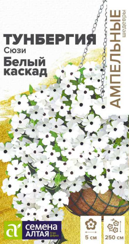 Тунбергия Сюзи Белый каскад крылатая/Сем Алт/цп 4 шт.