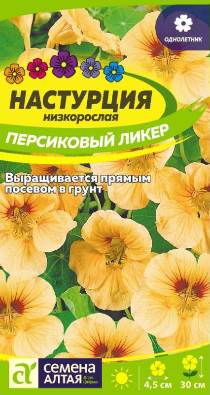 Настурция Персиковый Ликер низкоросл./Сем Алт/цп 1 гр.