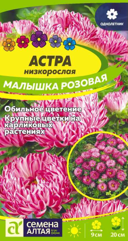 Астра Малышка Розовая/Сем Алт/цп 0,2 гр.