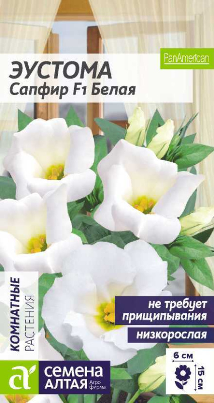Эустома Сапфир F1 Белая махровая/Сем Алт/цп 5 шт.