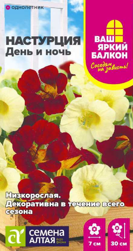 Настурция День и ночь низкорослая/Сем Алт/цп 1 гр.