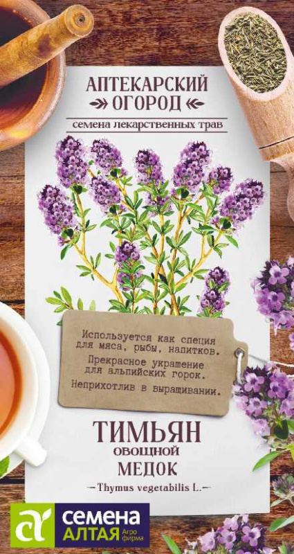 Тимьян Медок/Сем Алт/цп 0,2 гр. АПТЕКАРСКИЙ ОГОРОД!