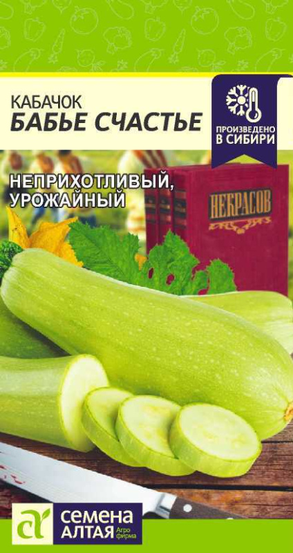 Кабачок Бабье Счастье/Сем Алт/цп 2 гр.