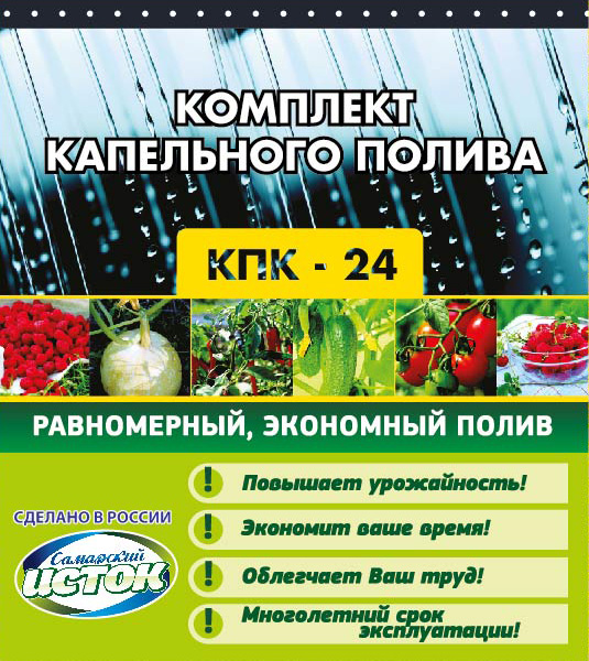 Капельный Полив Комплект КПК-24 /Исток/