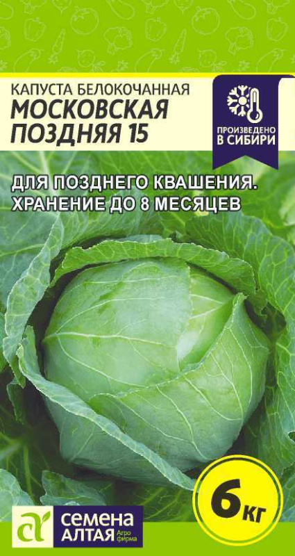Капуста Московская поздняя 15/Сем Алт/цп 0,5 гр.