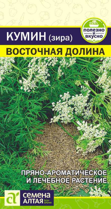 Кумин (Зира) Восточная Долина/Сем Алт/цп 1 гр.