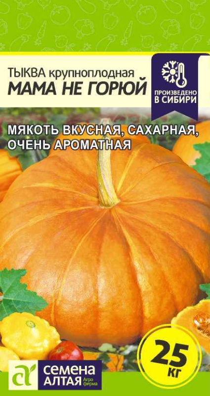 Тыква Мама не Горюй/Сем Алт/цп 1 гр.