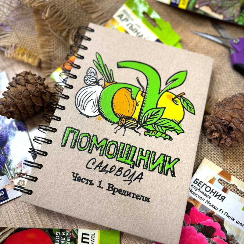 Блокнот Помощник садовода Семена Алтая. Часть 1. Вредители.