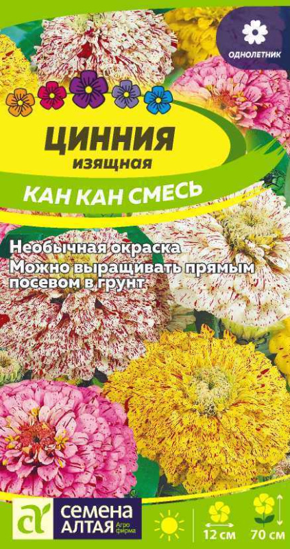 Цинния Кан Кан изящная/Сем Алт/цп 0,3 гр.