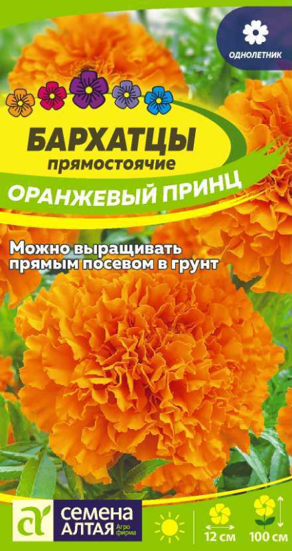 Бархатцы Оранжевый Принц/Сем Алт/цп 0,2 гр.
