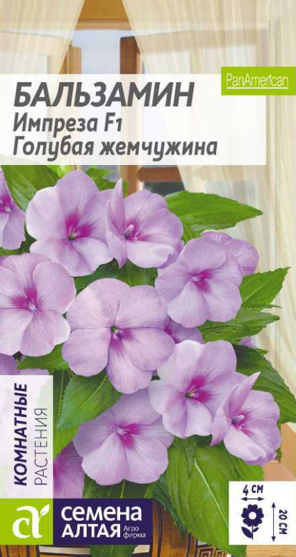 Бальзамин Импреза F1 Голубая жемчужина/Сем Алт/цп 5 шт.