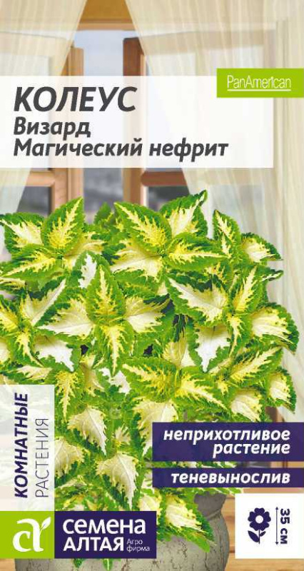 Колеус Визард Магический Нефрит/Сем Алт/цп 10 шт.