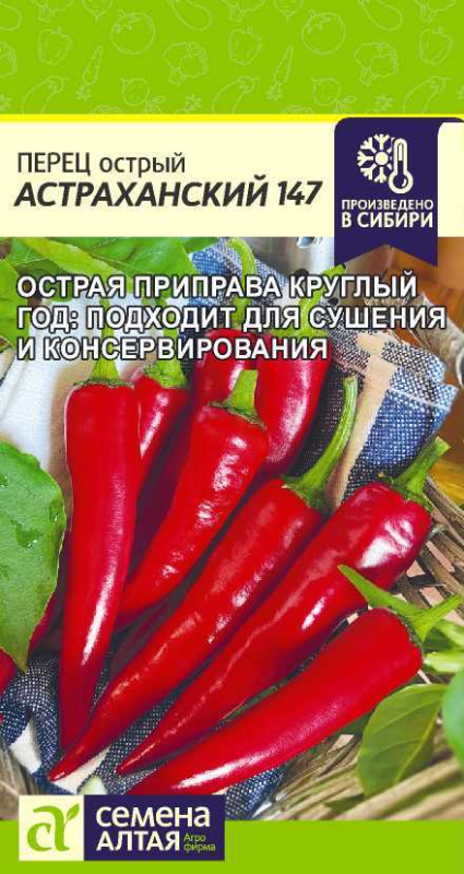 Перец острый Астраханский/Сем Алт/цп 0,2 гр.