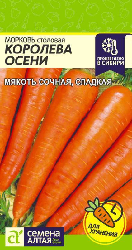 Морковь Королева Осени/Сем Алт/цп 2 гр.