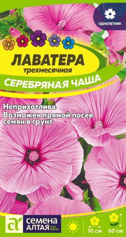 Лаватера Серебряная чаша/Сем Алт/цп 0,2 гр.