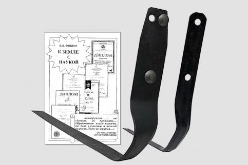 Плоскорез ФОКИНА б/ч (мал.+бол.+ книжка =комплект)