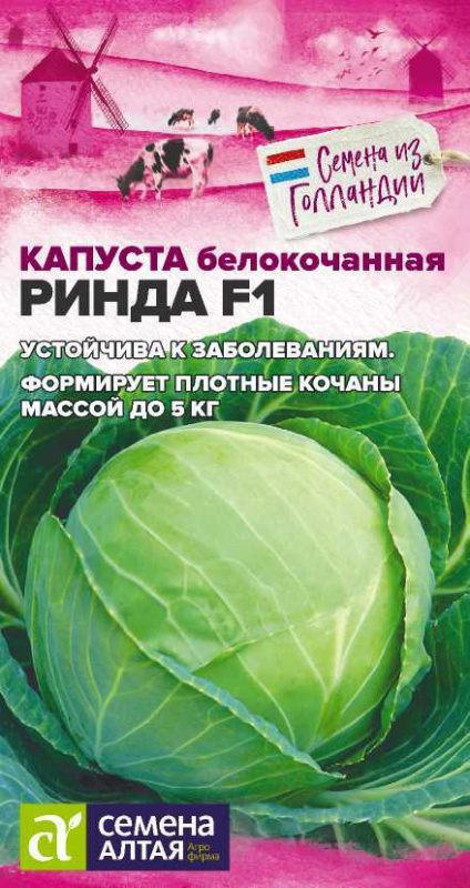 Капуста Ринда F1/Сем Алт/цп 12 шт.