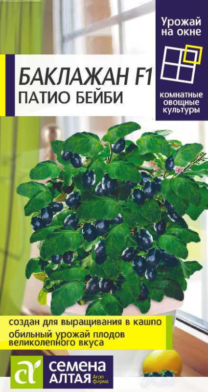 Баклажан Патио Бейби/Сем Алт/цп 5 шт. УРОЖАЙ НА ОКНЕ