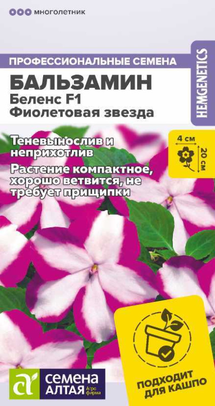 Бальзамин Беленс F1 Фиолетовая звезда/Сем Алт/цп 5 шт.