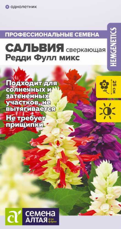 Сальвия Редди Фулл микс сверкающая/Сем Алт/цп 5 шт.